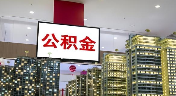 贵州公积金离职提出（公积金离职申请提取要多久到账）